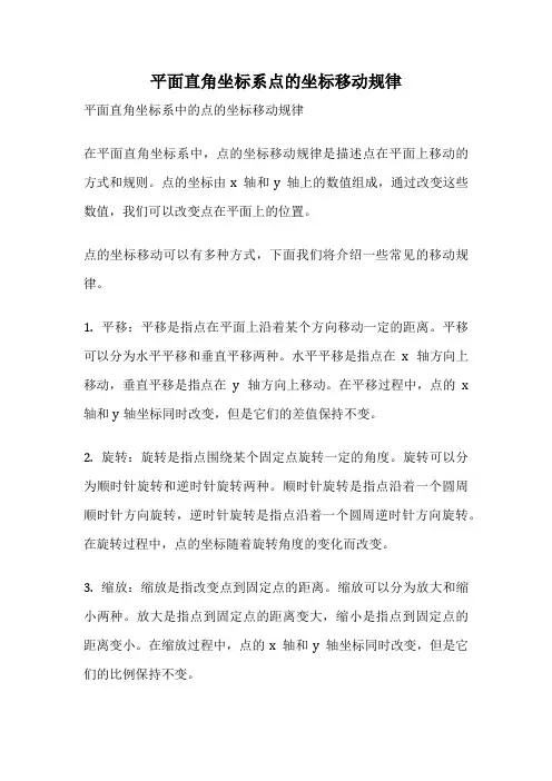 平面直角坐标系点的坐标移动规律