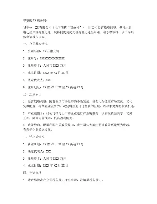 税务登记迁出申请报告