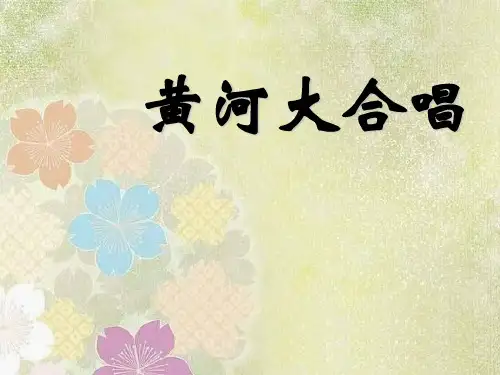 《黄河大合唱》音乐2PPT课件  图文