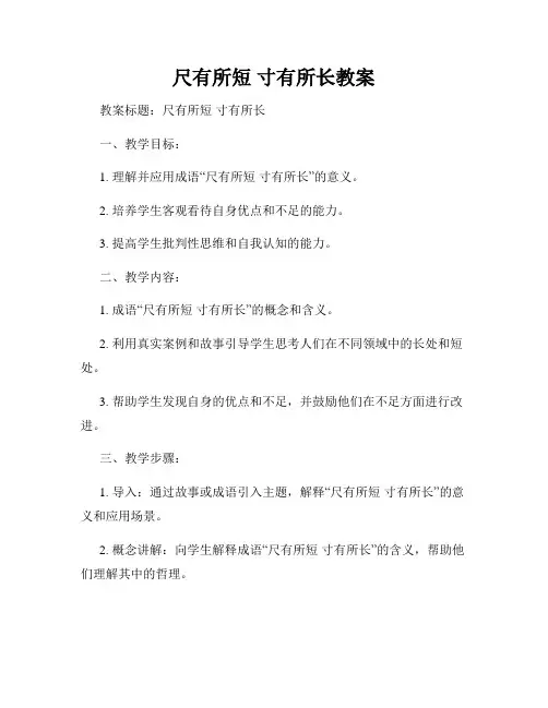 尺有所短 寸有所长教案