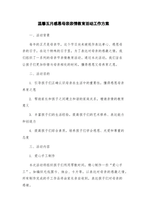 温馨五月感恩母亲亲情教育活动工作方案
