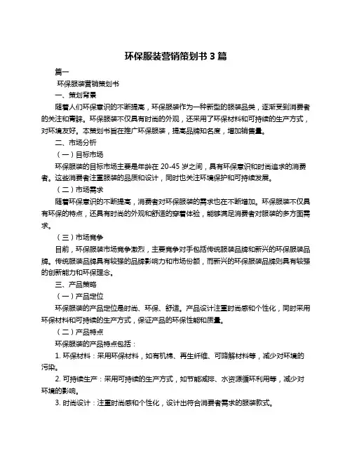 环保服装营销策划书3篇