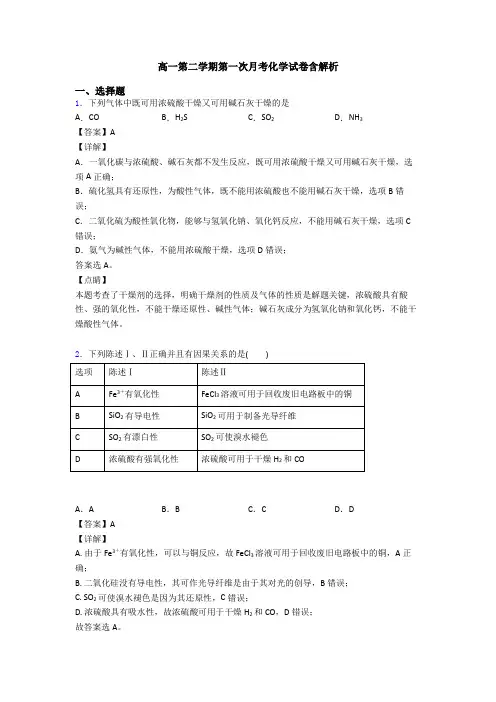 高一第二学期第一次月考化学试卷含解析