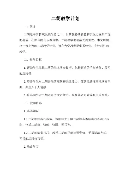 二胡教学计划