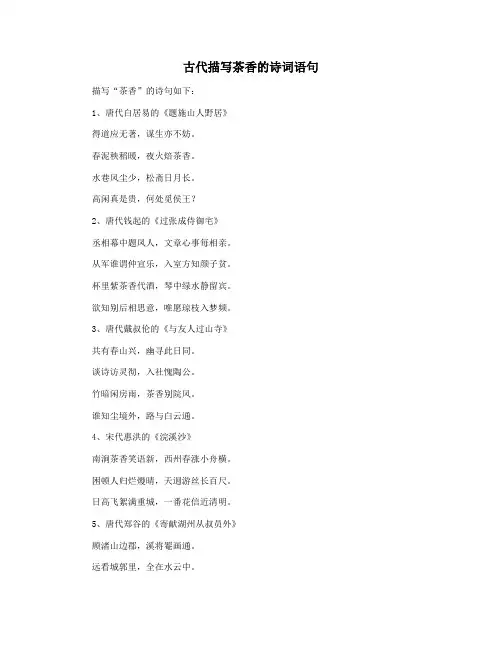 古代描写茶香的诗词语句