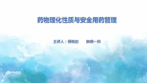 药物理化性质与安全用药管理