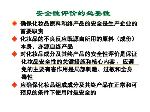 精选化妆品的安全性评价