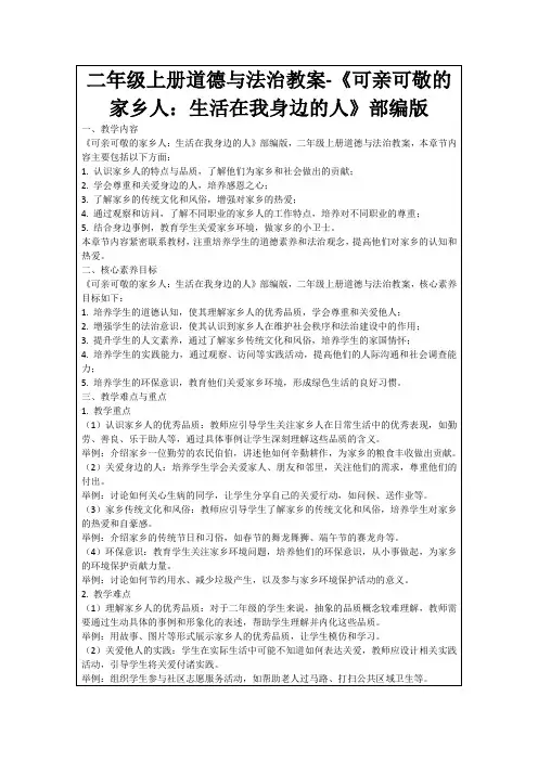 二年级上册道德与法治教案-《可亲可敬的家乡人：生活在我身边的人》部编版