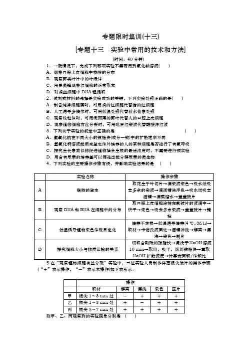 高考生物二轮复习专题限时集训(新课标)：专题十三 实验中常用的技术和方法 Word版含解析