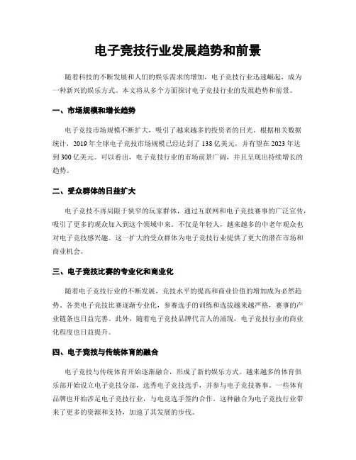 电子竞技行业发展趋势和前景