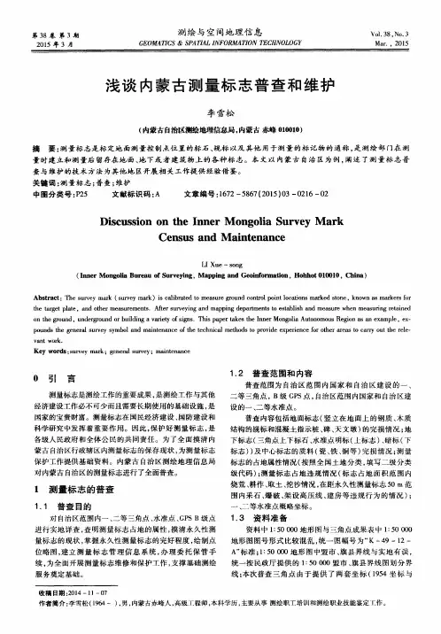 浅谈内蒙古测量标志普查和维护