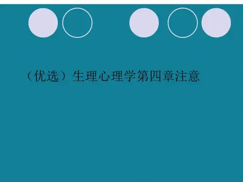(优选)生理心理学第四章注意