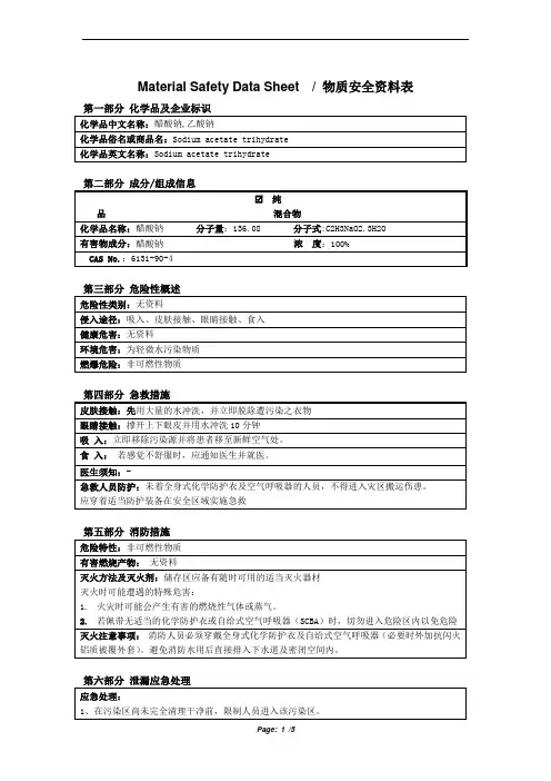 乙酸钠MSDS