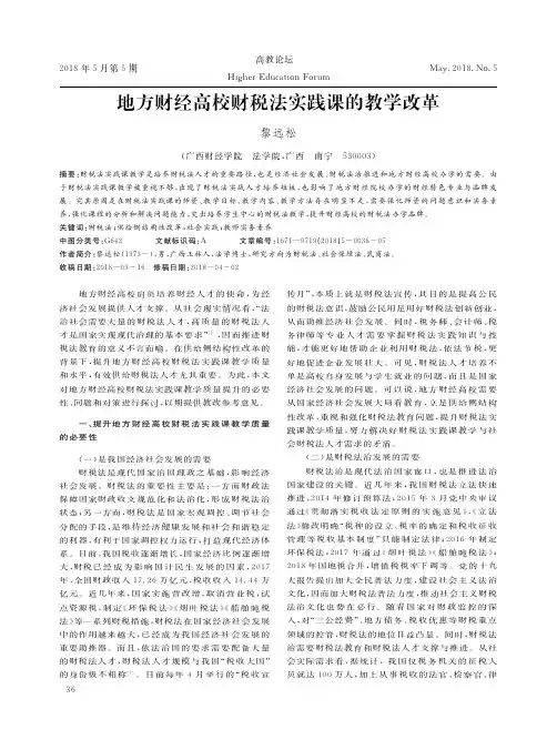 地方财经高校财税法实践课的教学改革