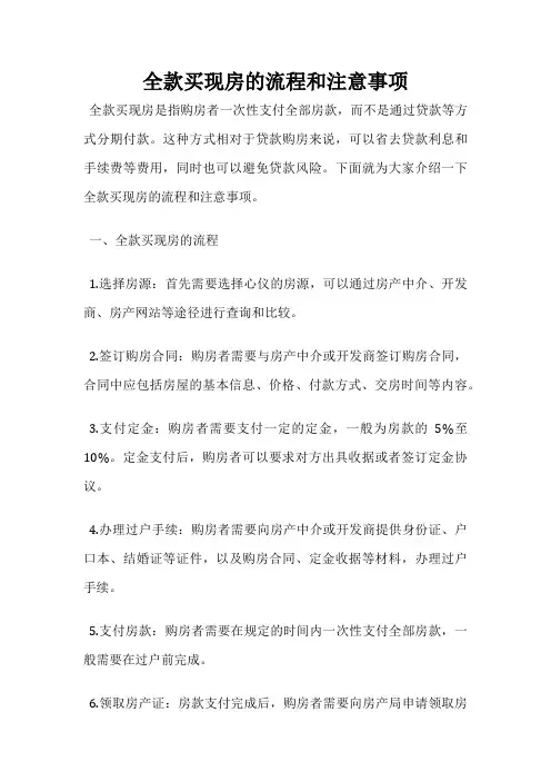 全款买现房的流程和注意事项