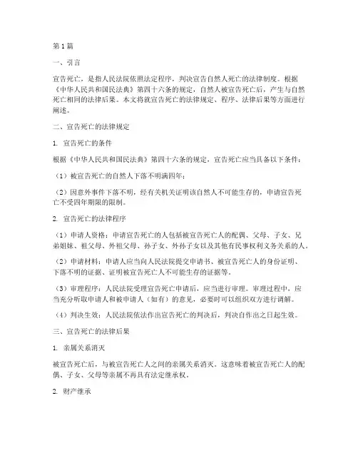 宣告死亡及法律后果(3篇)