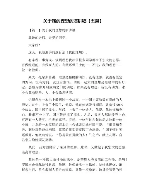 关于我的理想的演讲稿【五篇】