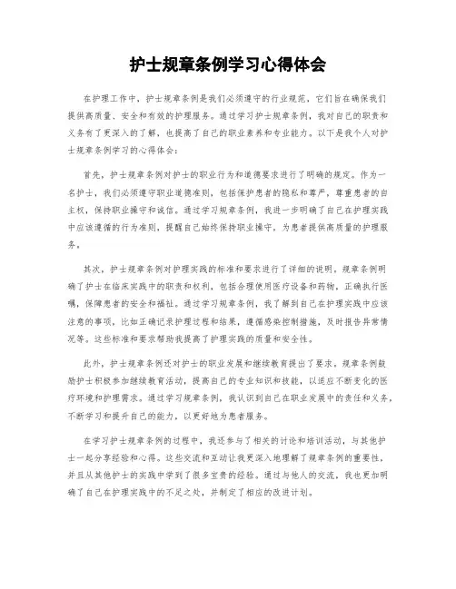 护士规章条例学习心得体会