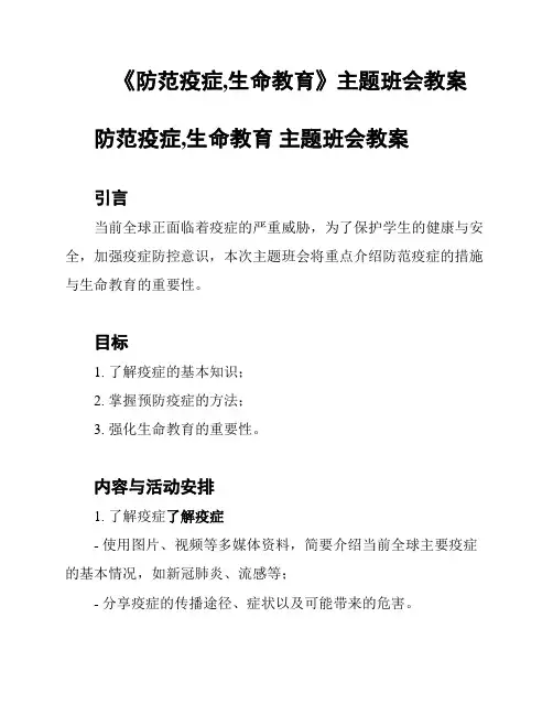 《防范疫症,生命教育》主题班会教案
