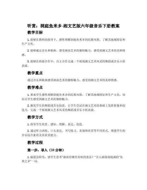 (听赏)洞庭鱼米乡-湘文艺版六年级音乐下册教案