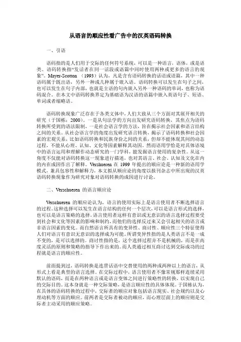 从语言的顺应性看广告中的汉英语码转换