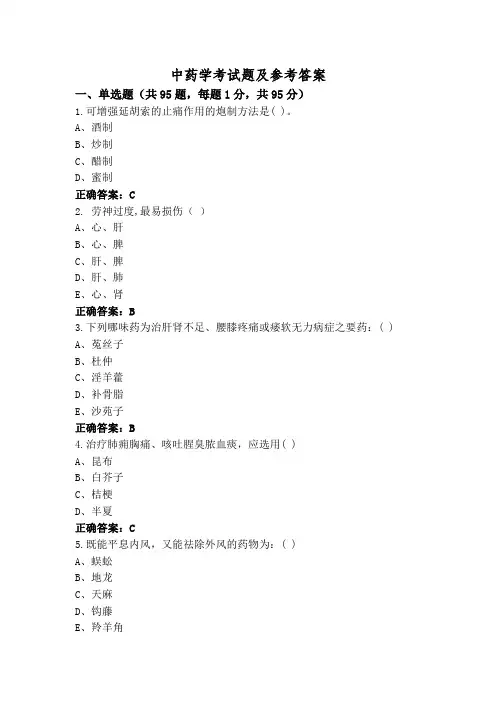 中药学考试题及参考答案