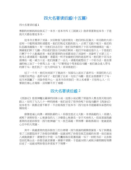 四大名著读后感(十五篇)