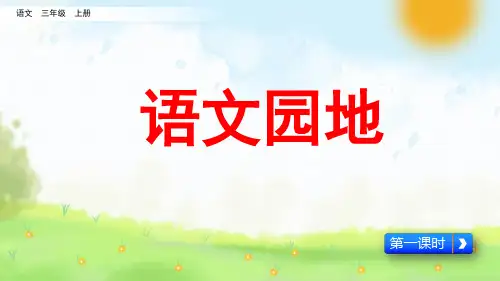 三年级语文上册人教版 语文园地 名师教学课件PPT