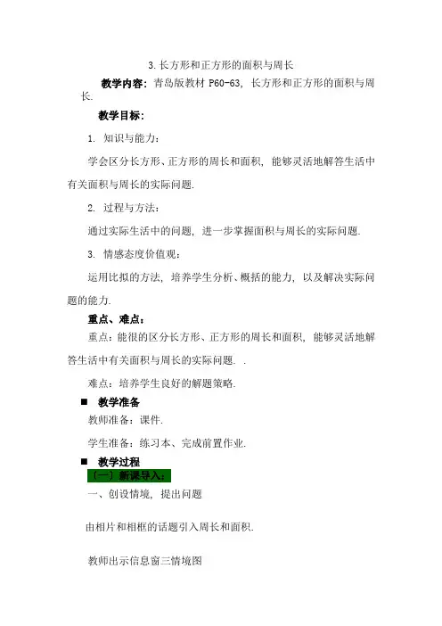 2022年小学数学精品教案《长方形和正方形的面积与周长》精品教案