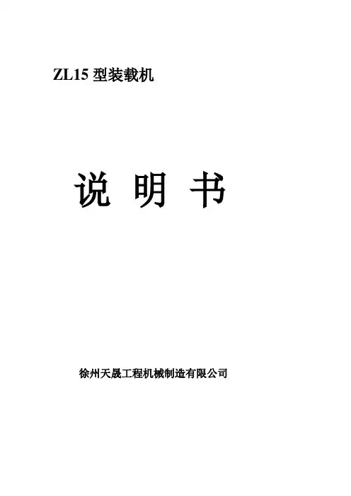 ZL15装载机的使用说明书1