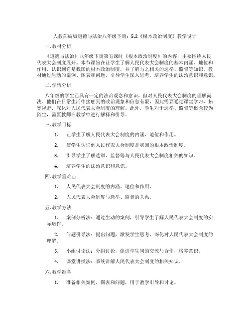 人教部编版道德与法治八年级下册：5.2《根本政治制度》教学设计