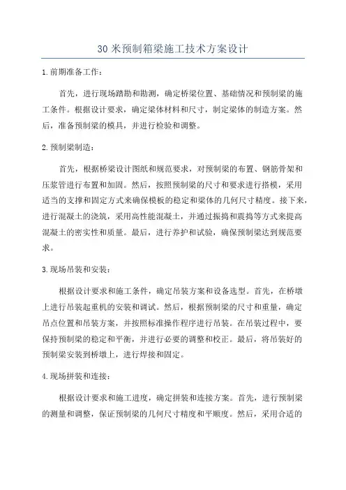 30米预制箱梁施工技术方案设计