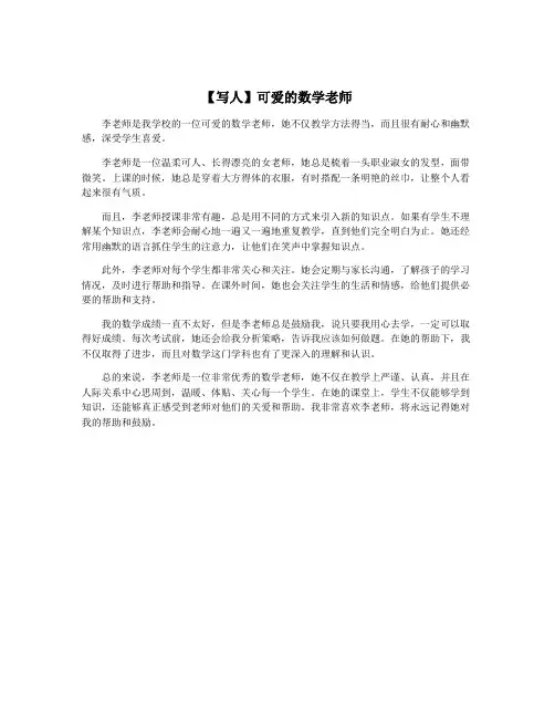 【写人】可爱的数学老师