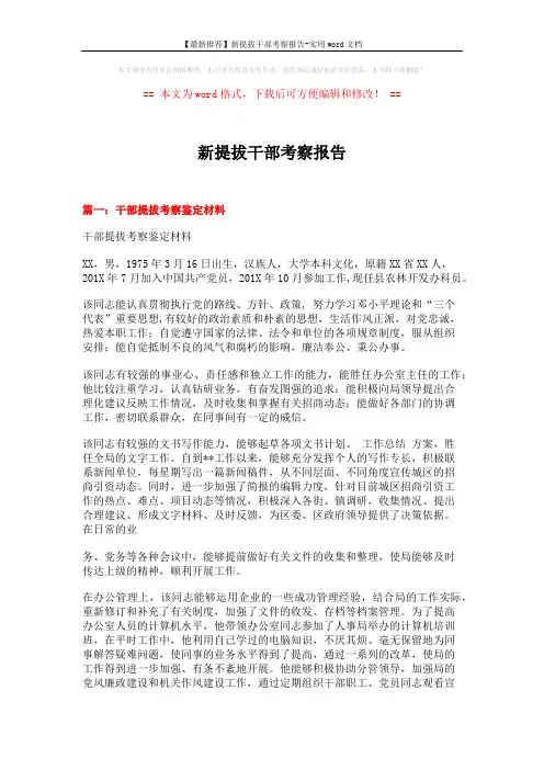 【最新推荐】新提拔干部考察报告-实用word文档 (10页)