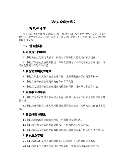 书记安全职责范文