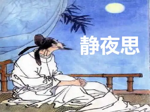 《静夜思》ppt课件(完整)
