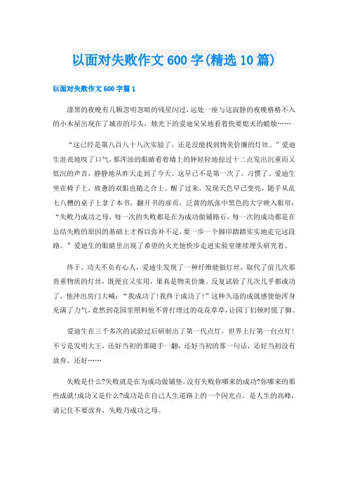 以面对失败作文600字(精选10篇)