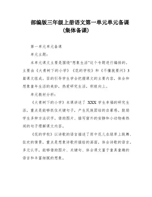部编版三年级上册语文第一单元单元备课(集体备课)