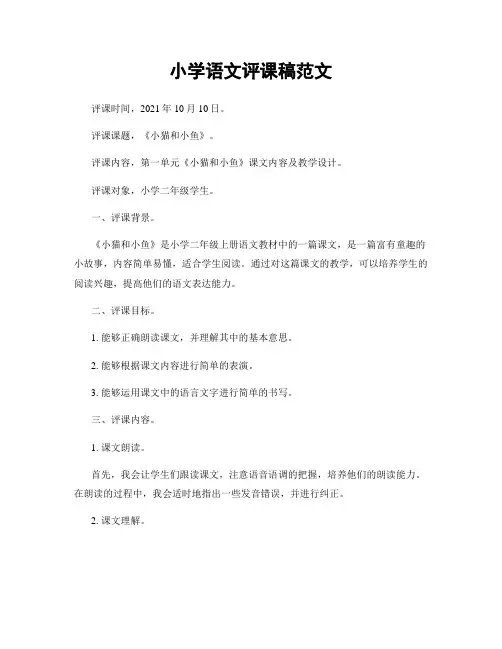 小学语文评课稿范文