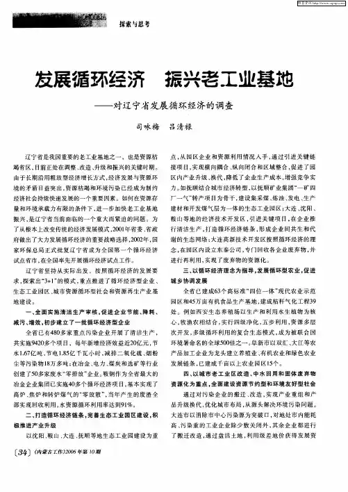 发展循环经济 振兴老工业基地——对辽宁省发展循环经济的调查