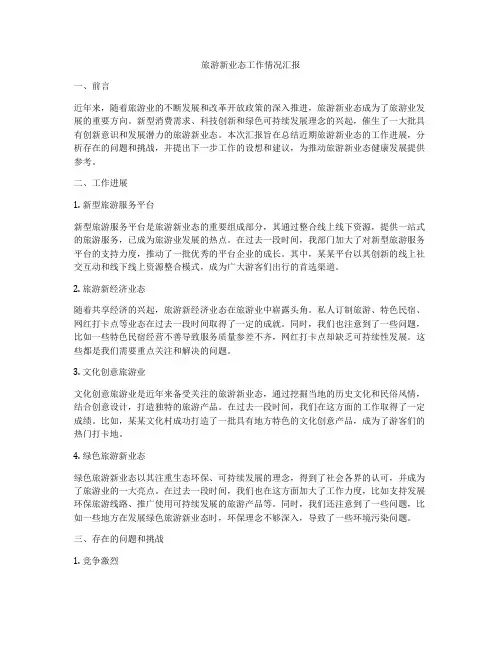 旅游新业态工作情况汇报