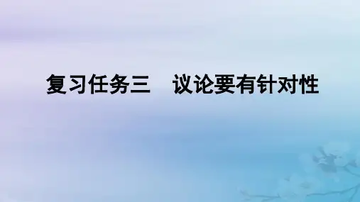 2025届高考语文一轮总复习第四部分写作复习任务三议论要有针对性课件