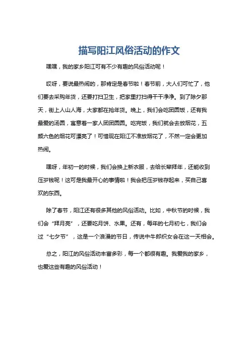 描写阳江风俗活动的作文