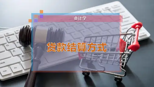 货款结算方式