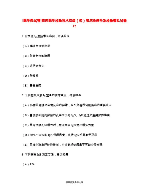 [医学类试卷]临床医学检验技术初级(师)临床免疫学及检验模拟试卷12.doc
