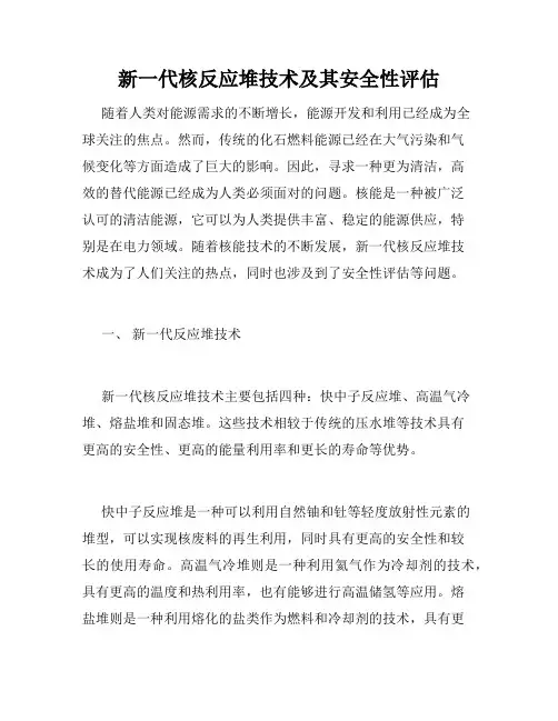 新一代核反应堆技术及其安全性评估