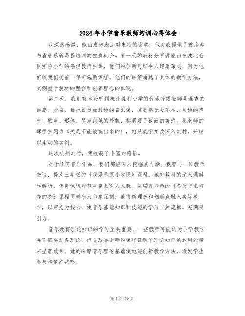 2024年小学音乐教师培训心得体会（三篇）