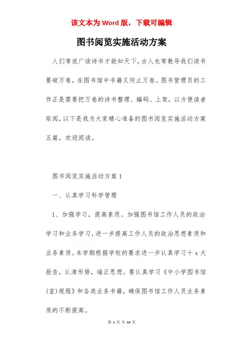 图书阅览实施活动方案