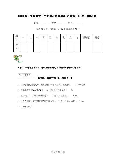 2020版一年级数学上学期期末测试试题 湘教版(II卷)(附答案)