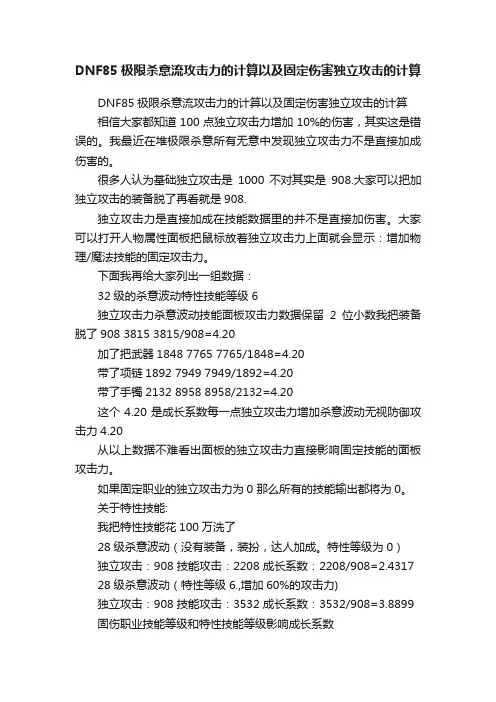 DNF85极限杀意流攻击力的计算以及固定伤害独立攻击的计算